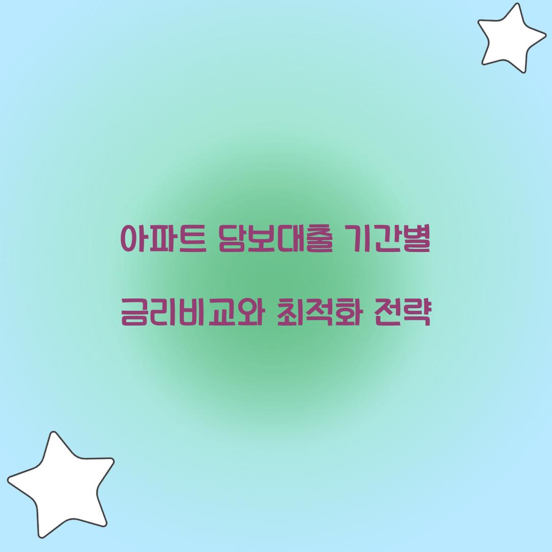 아파트 담보대출 기간