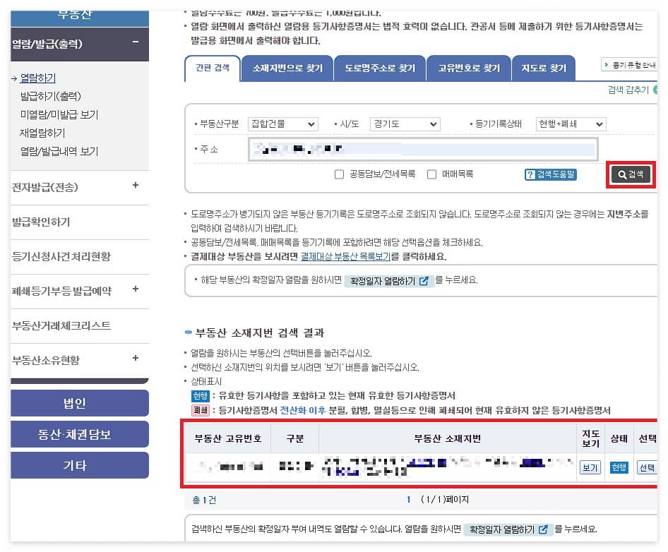 부동산 등기부등본 열람 발급 방법