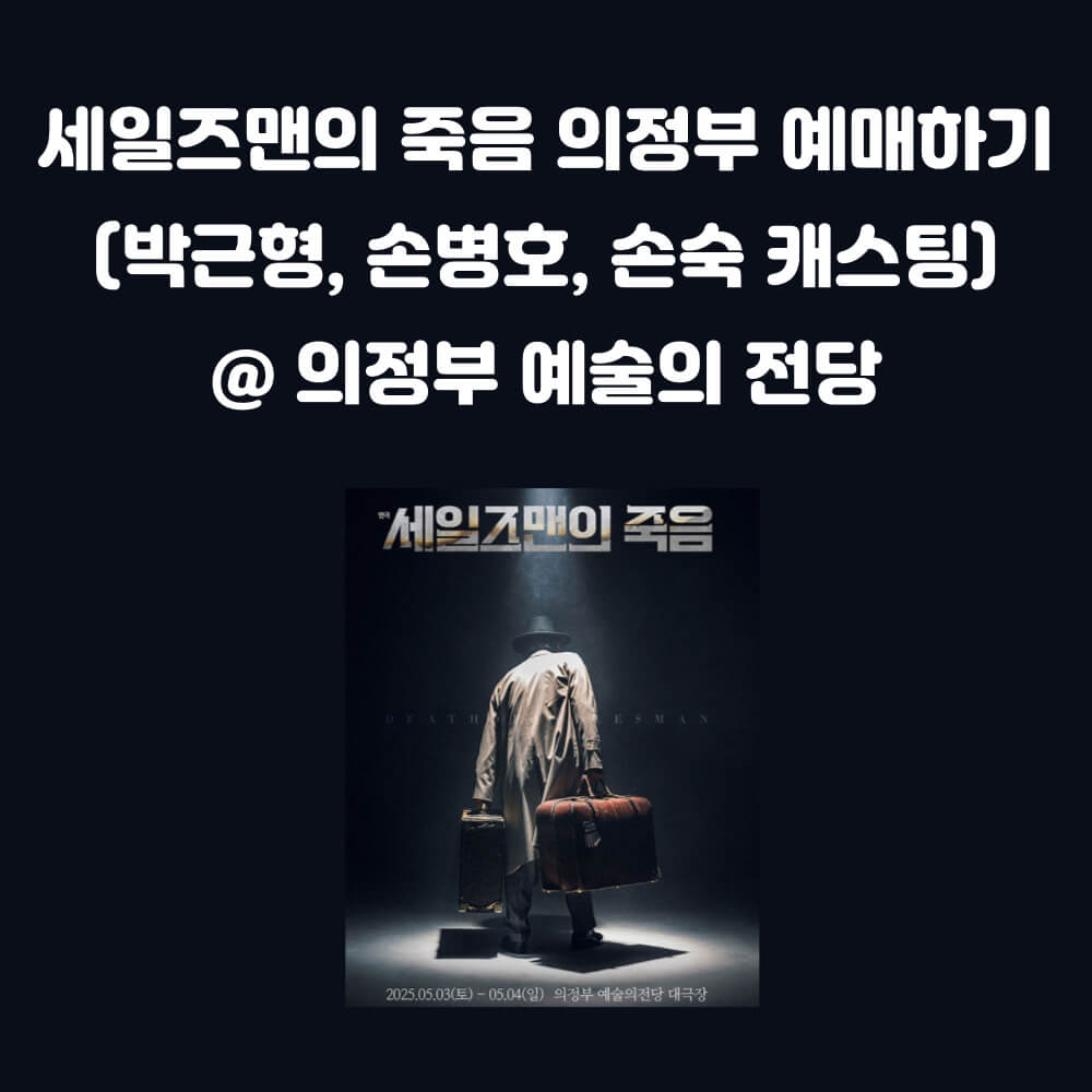 세일즈맨의 죽음 인터파크 티켓 예매하기
