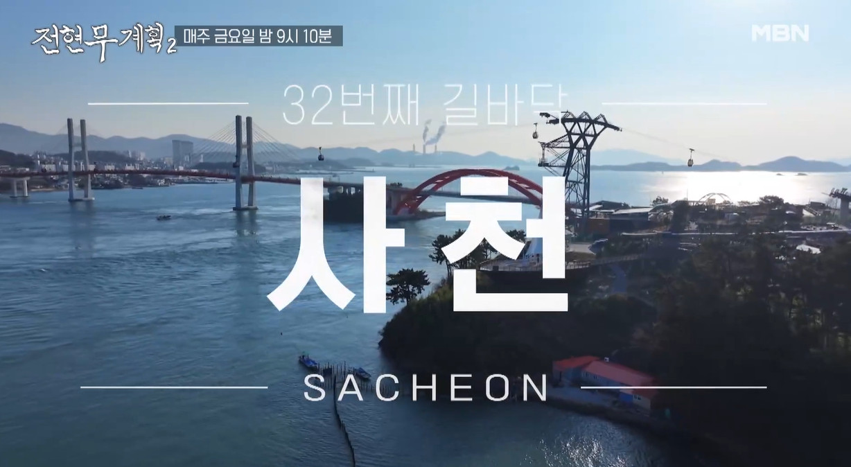 전현무계획2 사천 물메기탕 위치 및 정보