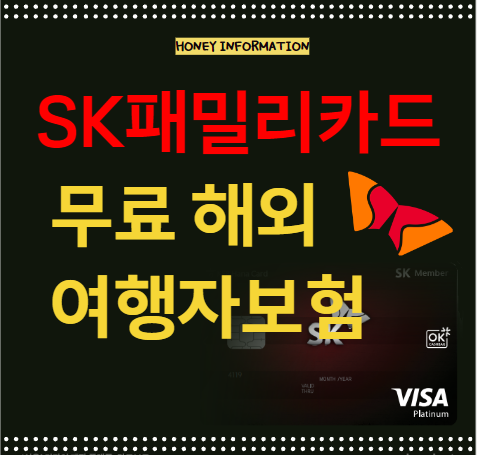 SK패밀리카드 해외여행자 보험