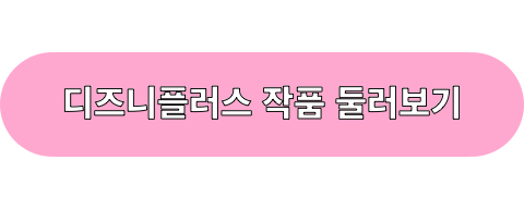 디즈니플러스_바로가기