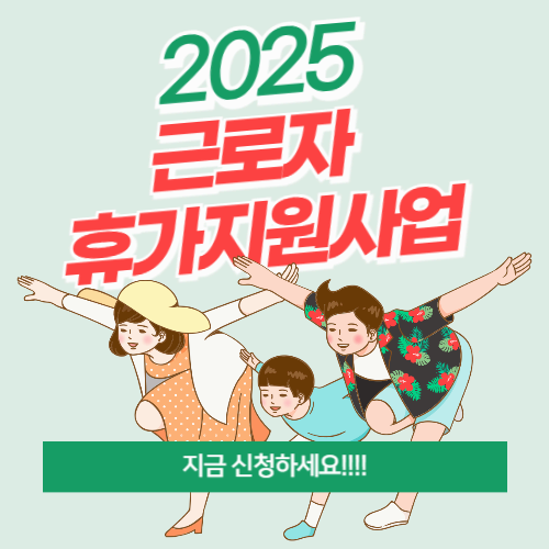 근로자 휴가 경비 지원 최대 40만원! 신청 방법부터 활용 꿀팁까지