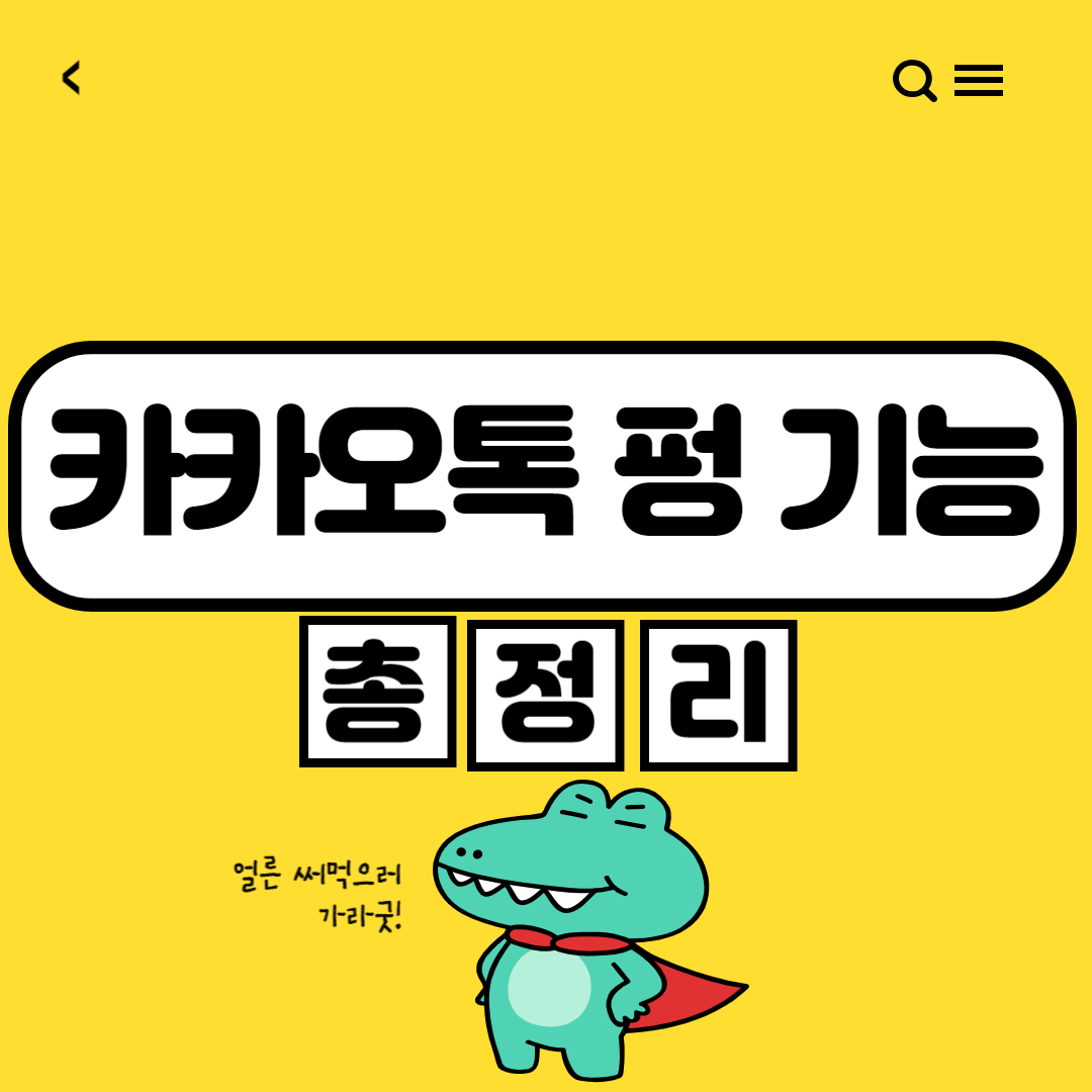 카카오톡 펑만들기 및 카카오톡 펑 없애기 기능