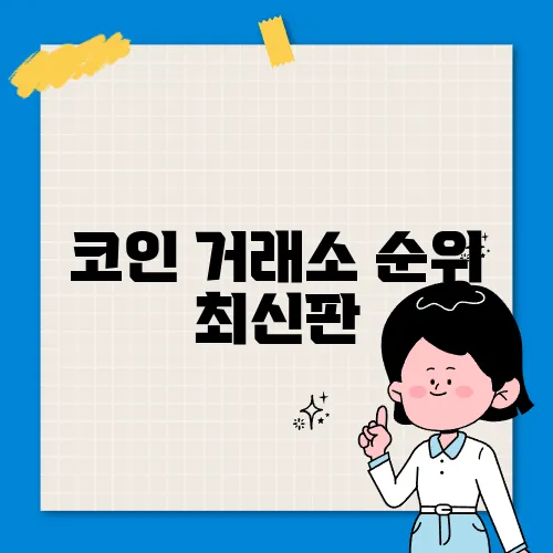 코인 거래소 순위 최신판