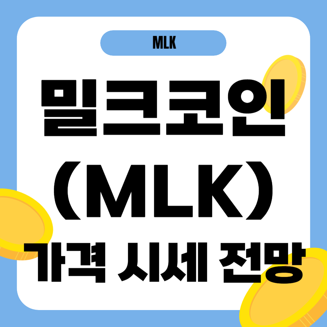 밀크 코인 가격 전망