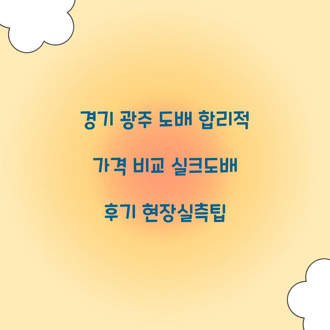 경기 광주 도배
