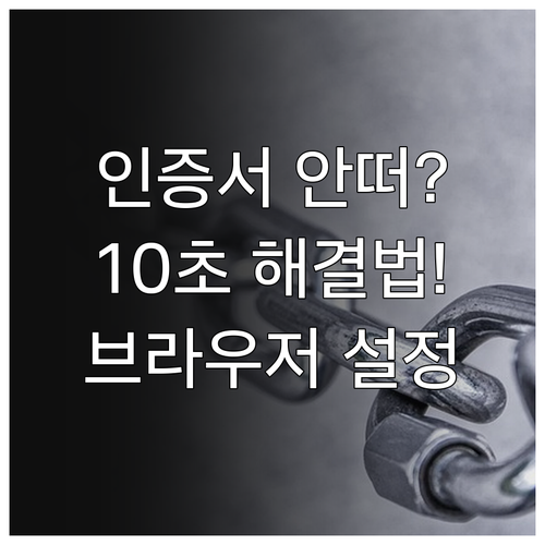 인증서 선택창 안 뜨는 문제 해결 및..