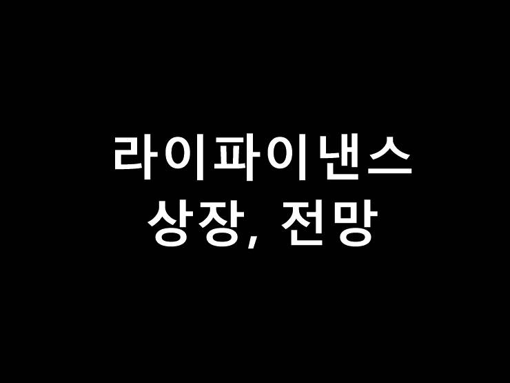 라이파이낸스