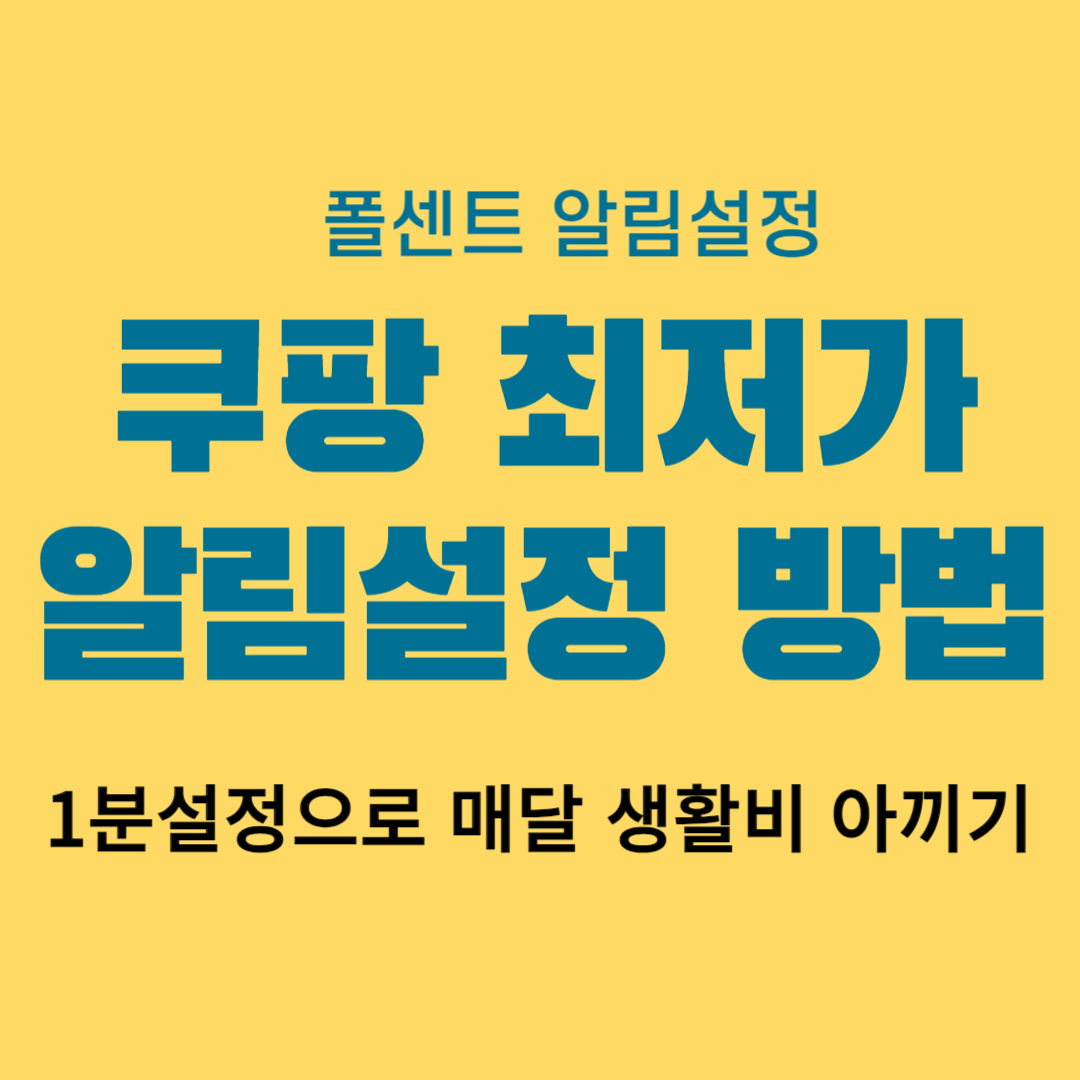 쿠팡 가격변동 최저가 폴센트 알림설정