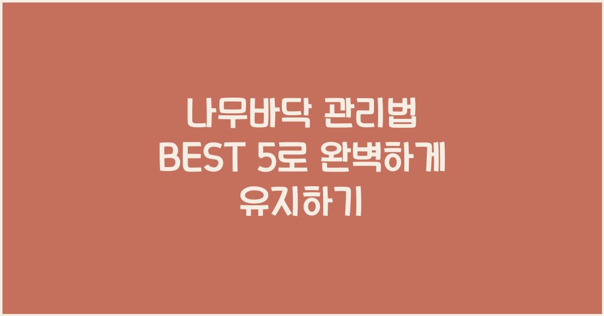 나무바닥 관리법 BEST 5