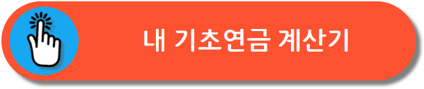 기초연금 계산기