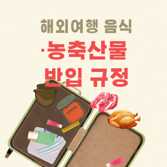 해외여행 음식·농축산물 반입 규정