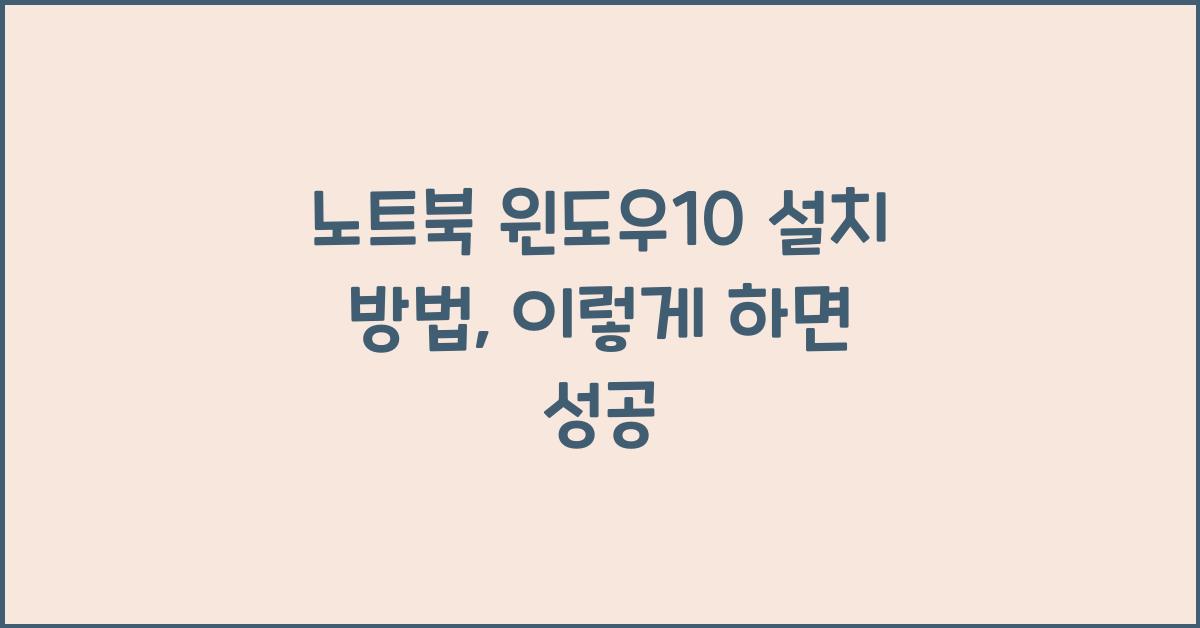 노트북 윈도우10 설치 방법