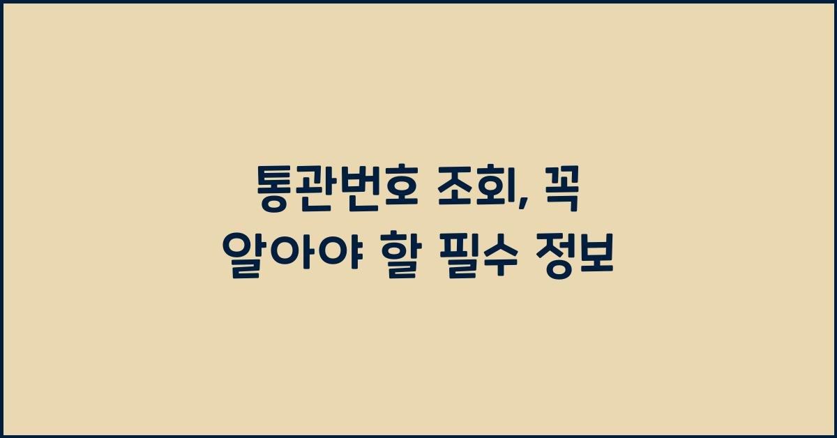 통관번호 조회