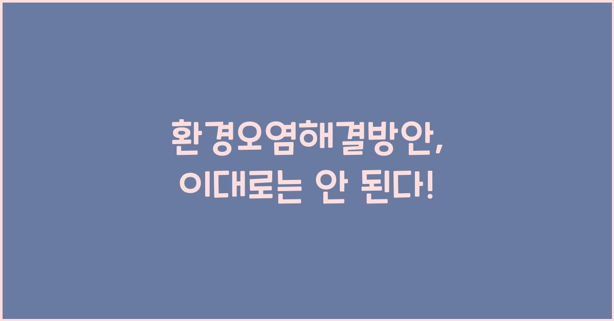 환경오염해결방안