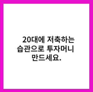 20대 저축하는 습관으로 투자머니 만드세요