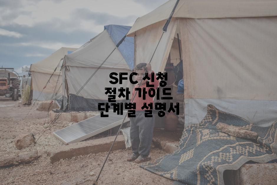 SFC 신청 절차 가이드 단계별 설명서