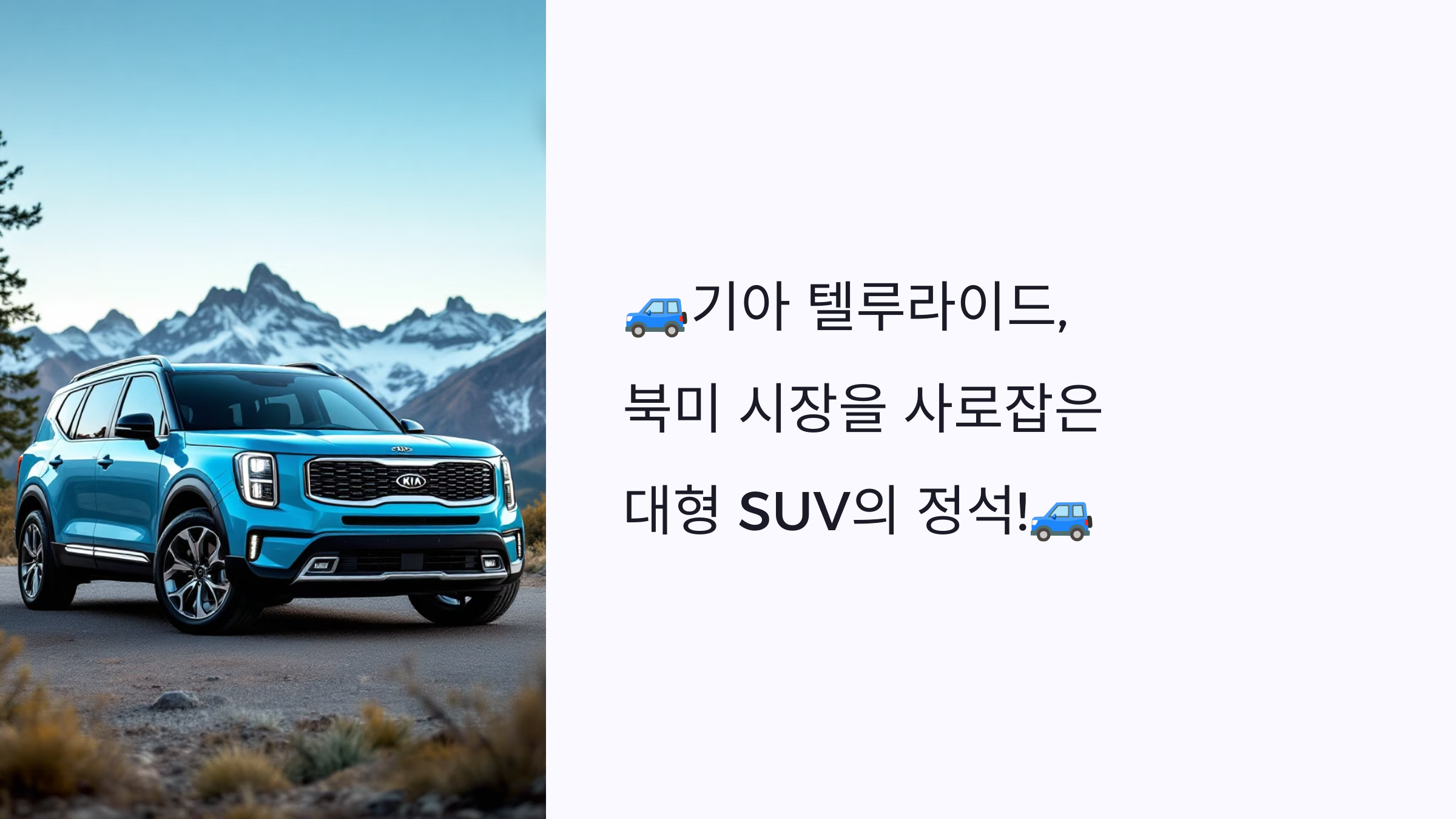 🚙기아 텔루라이드, 북미 시장을 사로잡은 대형 SUV의 정석!🚙