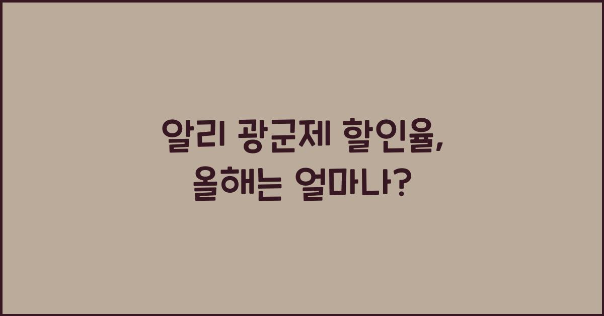 알리 광군제 할인율