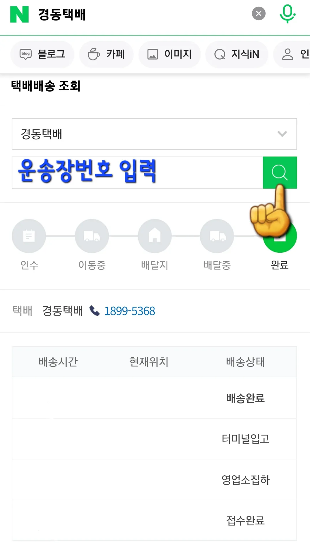 경동택배-배송조회-방법-안내-실시간으로-배송-현황을-확인할-수-있습니다.-이때,-번호를-정확하게-입력해야-조회가-가능하니-다시-한-번-꼭-확인해-주세요.