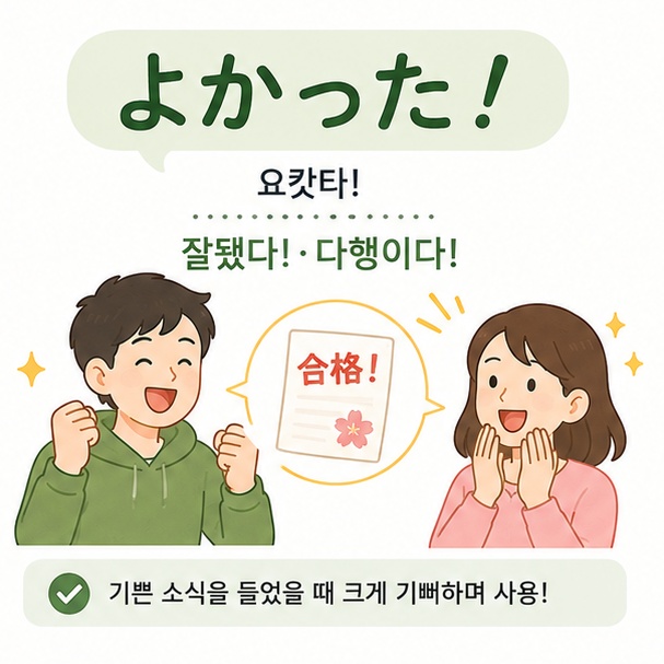 좋은 소식이나 걱정했던 일이 해결됐을 때 요캇타를 잘됐다 또는 다행이다라는 의미로 사용하는 예시 이미지