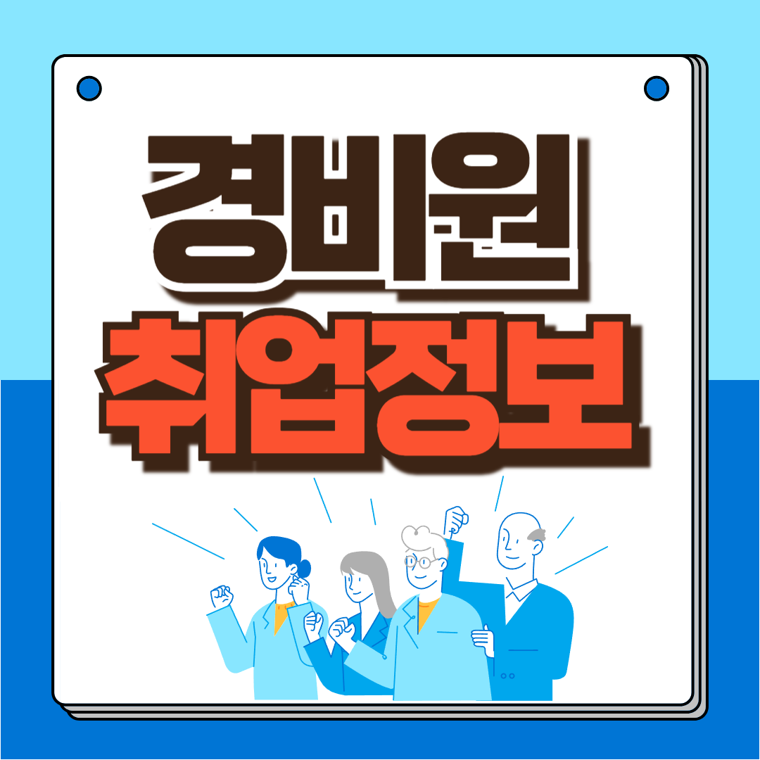 경비원 취업정보 썸네일