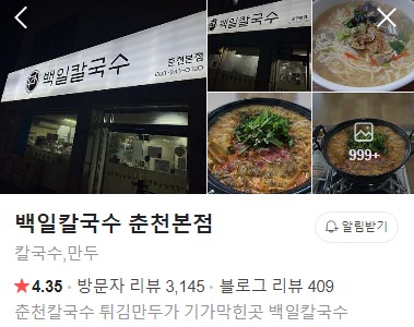 춘천 백일칼국수 네이버 플레이스