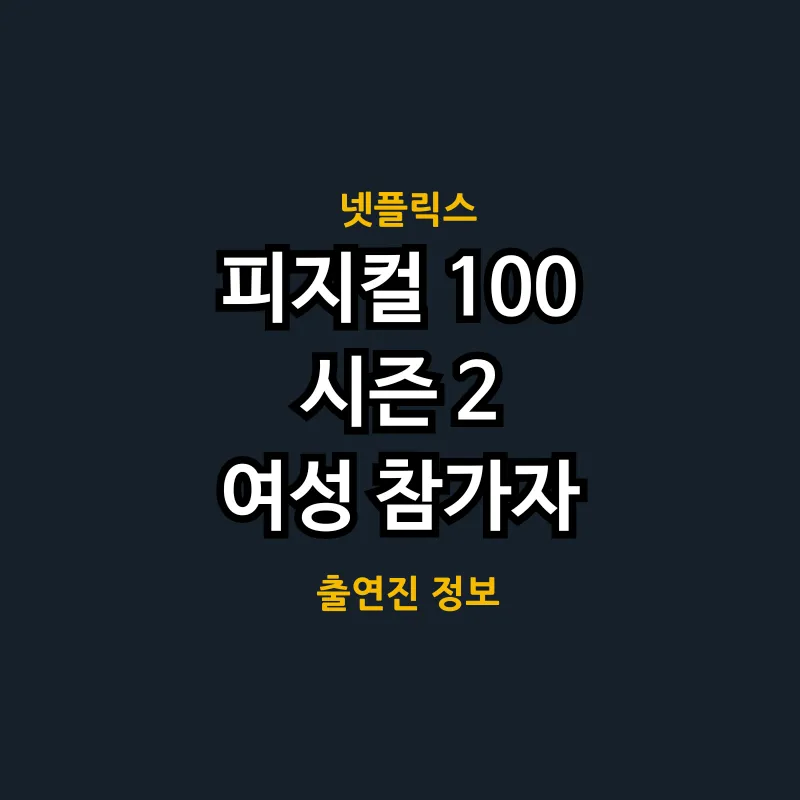 피지컬 100 시즌 2 출연진 여성참가자 누구