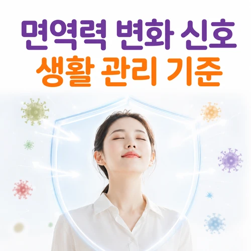 면역력 변화 신호 생활 관리 기준