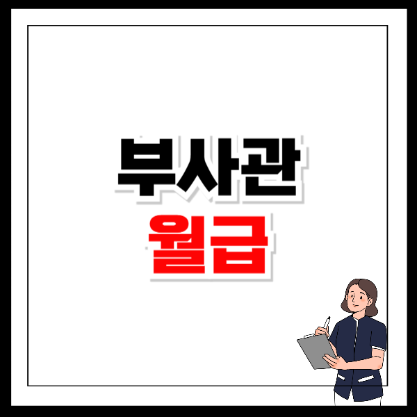 2025년 부사관 월급 바로 확인하기