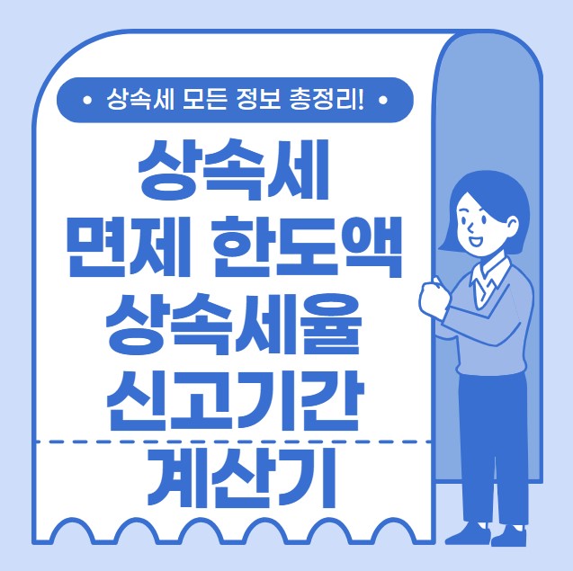상속세 면제 한도액 상속세율 신고기간 계산기