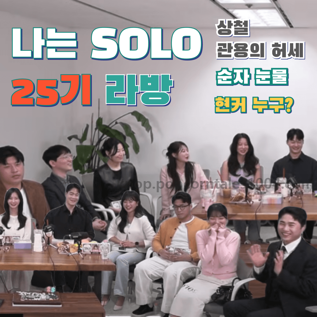나는솔로 25기 라방