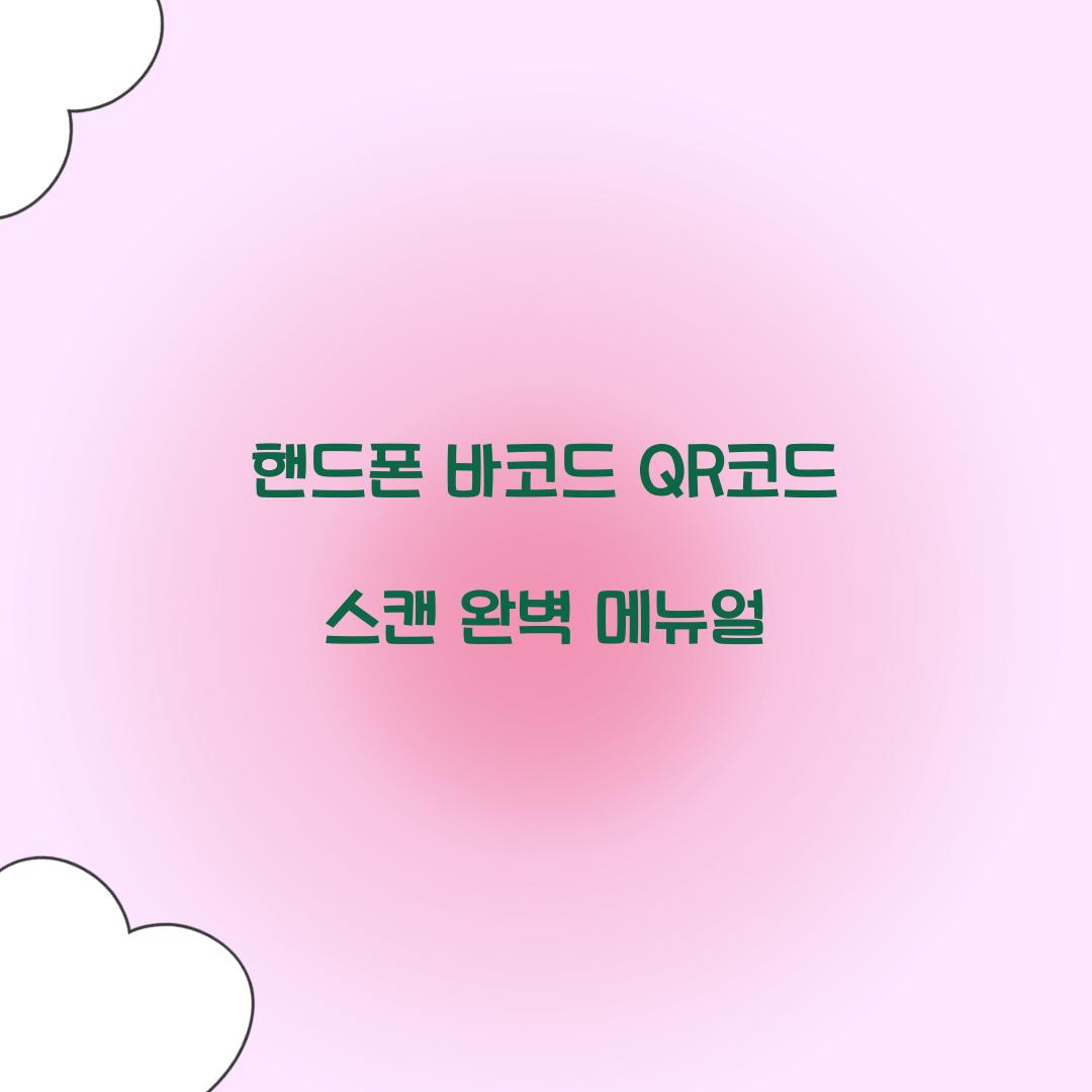 핸드폰 바코드 QR코드 스캔