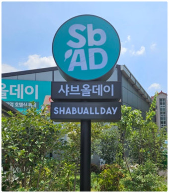 2025 민생회복 소비쿠폰 [+샤브올데이 사용 가능 매장]