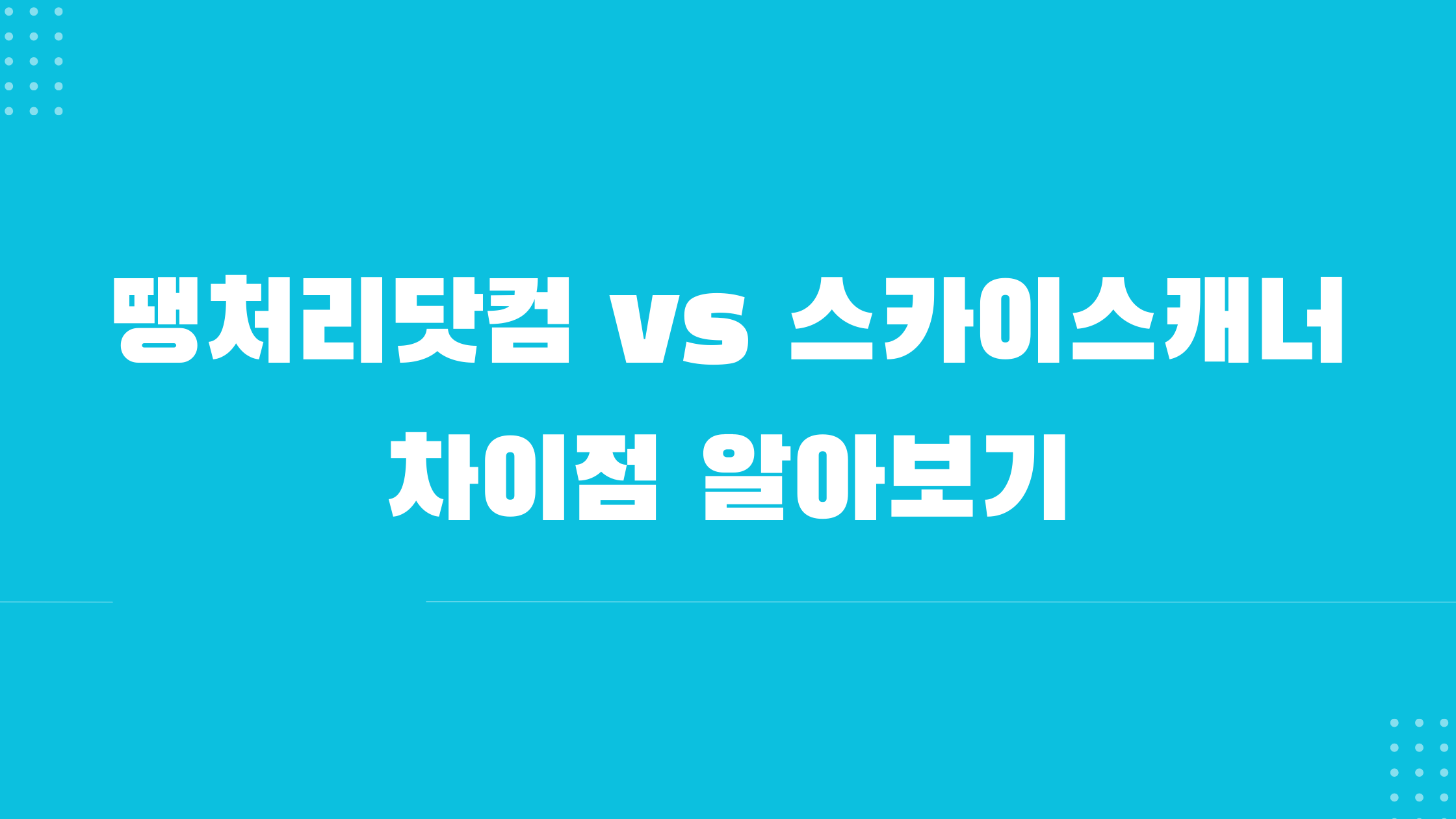 땡처리닷컴