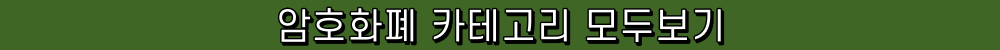 암호화페 카테고리 모두보기