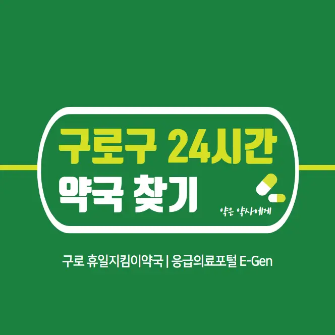 구로구-24시간-당번약국-찾기