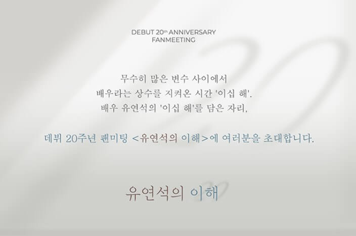 유연석 팬미팅 20주년 '유연석의 이해' 라는 이름으로 진행됩니다. 기본정보를 확인해 보시고 참고하시기 바랍니다.

티켓가격, 좌석배치도, 가는 길, 대중교통, 주차관리까지 꼼꼼하게 읽어 보시기 바랍니다.