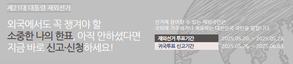 제21대 대톨령 재외선거