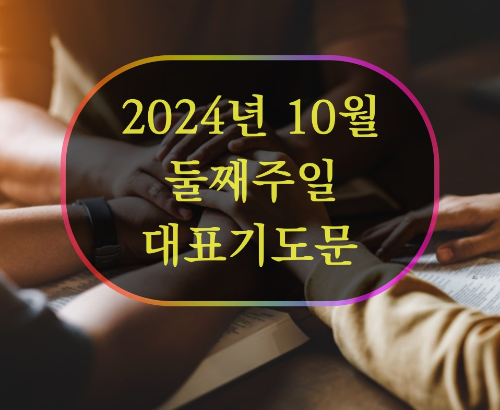 2024년 10월 둘째 주일 낮 예배 대표 기도문