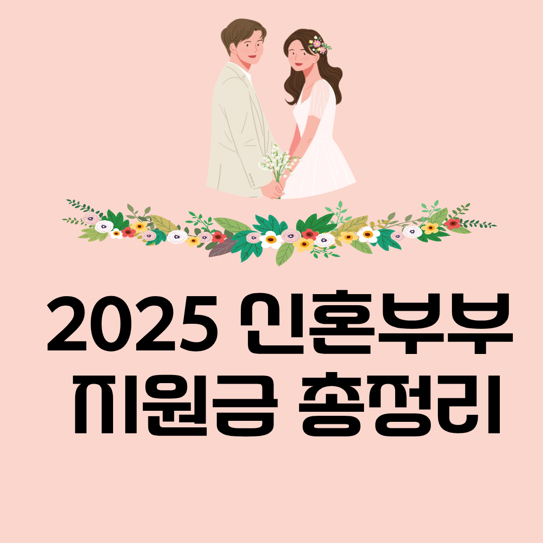 2025 신혼부부 지원금 총정리