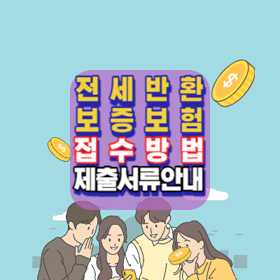 전세반환보증보험-나혼자산다-이유진-접수방법-자격조건-접수서류-일정-안내