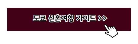 아시아 신혼 여행지