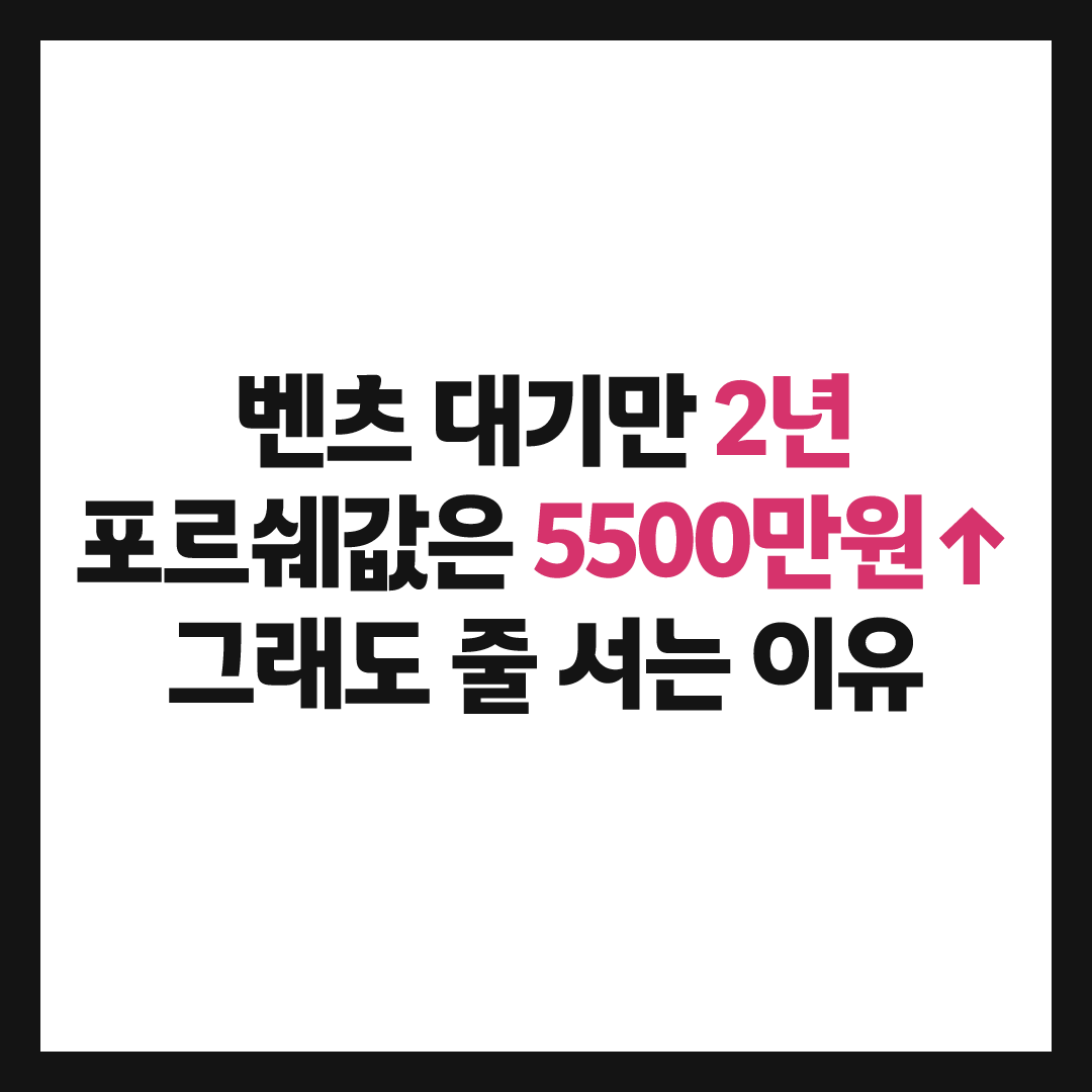 벤츠 신차 예약했더니 대기만 2년, 결국 가격은 더 올랐다는데
