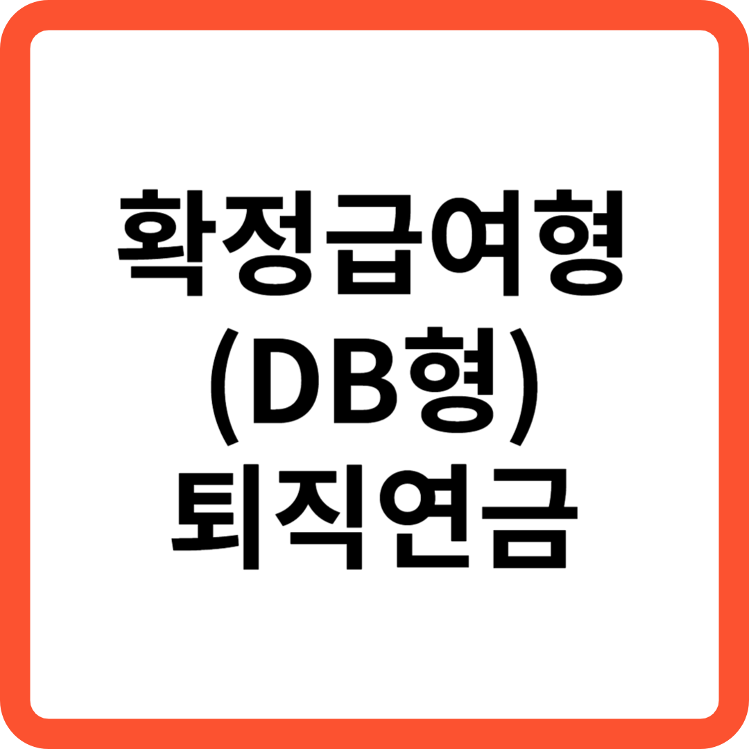 확정급여형(DB형) 퇴직연금