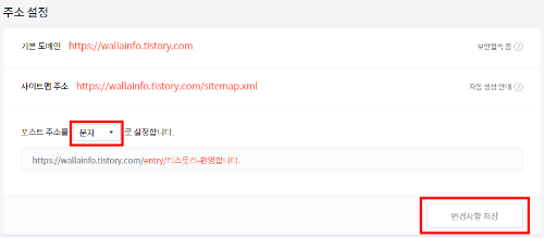 티스토리 블로그 주소 설정 화면