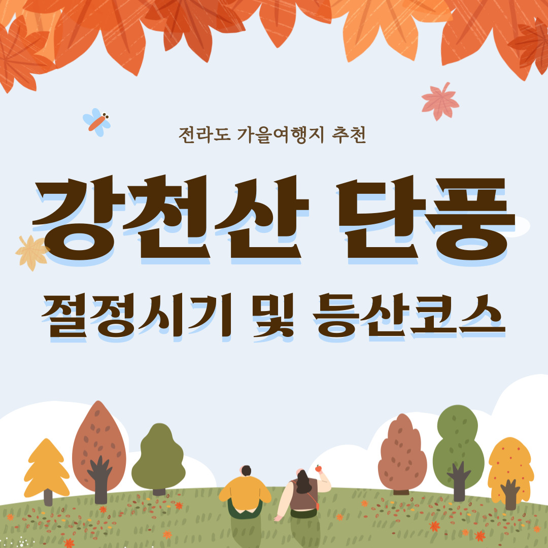 전라도-가을여행지-추천-순창-강천산-단풍-절정시기와-등산코스-안내
