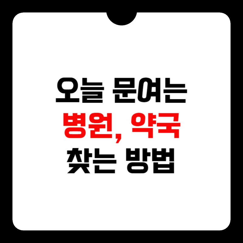 오늘-문여는-병원-썸네일