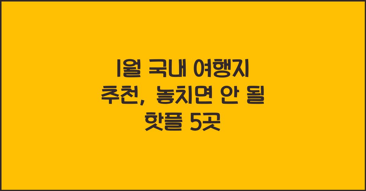 1월 국내 여행지 추천
